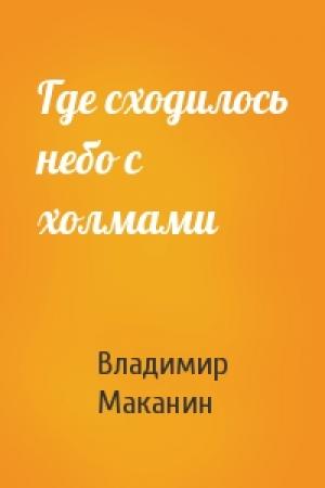 Обложка книги «Где сходилось небо с холмами» — Владимир Маканин