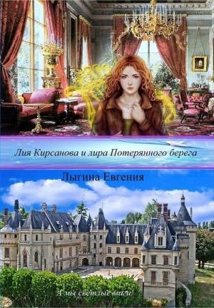 Обложка книги «Лия Кирсанова и лира Потерянного берега (СИ)» — Евгения Лыгина