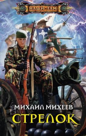 Обложка книги «Стрелок» — Михаил Михеев