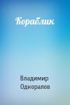 Владимир Одноралов - Кораблик
