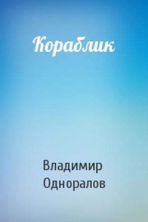 Обложка книги «Кораблик» — Владимир Одноралов