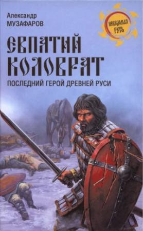 Обложка книги «Евпатий Коловрат. Последний герой Древней Руси» — Александр Музафаров