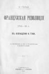 Владимир Герье - Французская революція 1789-95 г. въ освѣщеніи И. Тэна.