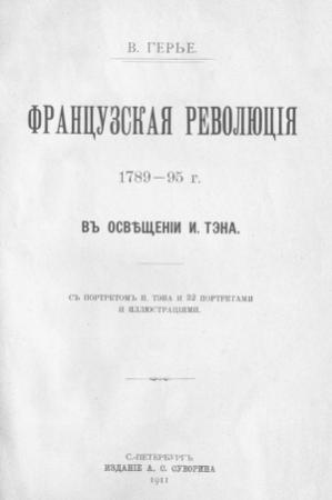 Обложка книги «Французская революція 1789-95 г. въ освѣщеніи И. Тэна.» — Владимир Герье