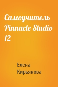 Самоучитель Pinnacle Studio 12