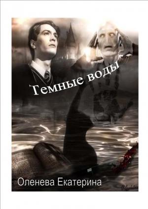 Обложка книги «Темные воды» — Екатерина Оленева
