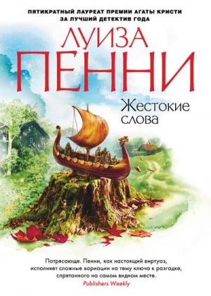 Обложка книги «Жестокие слова» — Луиз Пенни