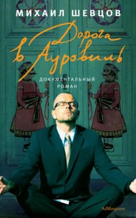 Обложка книги «Дорога в Ауровиль» — Михаил Шевцов