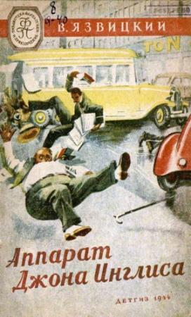 Обложка книги «Аппарат Джона Инглиса (Рисунки В. Ермолова)» — Валерий Язвицкий