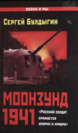 Обложка книги «Моонзунд 1941. «Русский солдат сражается упорно и храбро»» — Сергей Булдыгин