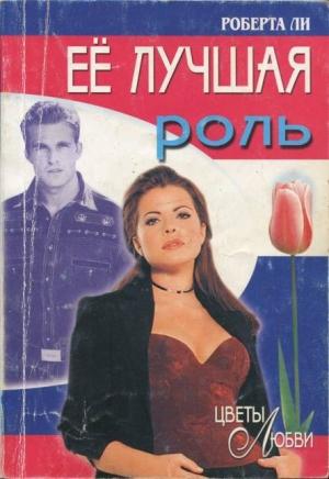 Обложка книги «Её лучшая роль» — Роберта Ли