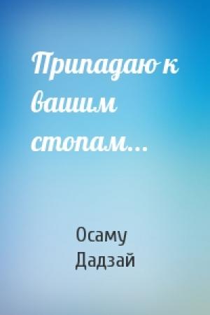 Обложка книги «Припадаю к вашим стопам...» — Осаму Дадзай