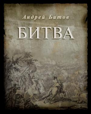 Обложка книги «Битва» — Андрей Битов