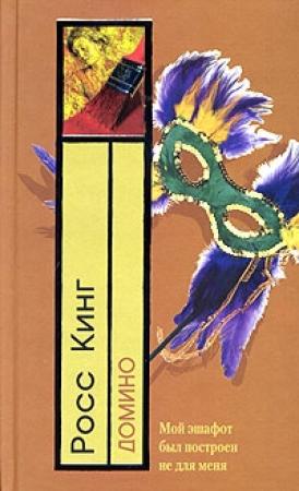Обложка книги «Домино» — Росс Кинг