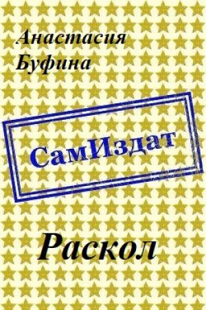 Обложка книги «Раскол [СИ]» — Анастасия Буфина