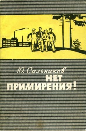 Обложка книги «Нет примирения!» — Юрий Сальников