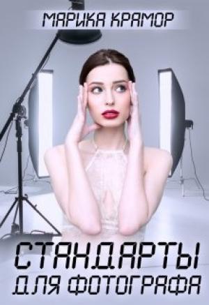 Обложка книги «Стандарты для фотографа» — Марика Крамор