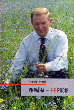 Обложка книги «Україна — не Росія» — Леонид Данилович Кучма