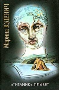 Марина Юденич - «Титаник» плывет