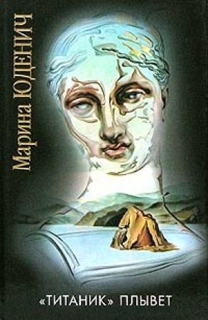 Обложка книги ««Титаник» плывет» — Марина Юденич
