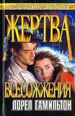 Обложка книги «Жертва всесожжения» — Лорел Гамильтон