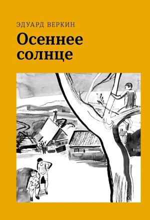 Обложка книги «Осеннее солнце» — Эдуард Веркин