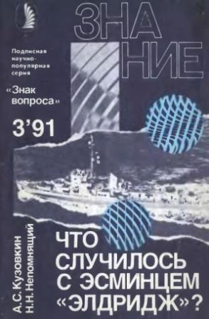 Обложка книги «Что случилось с эсминцем «Элдридж»?» — Николай Непомнящий, Александр Кузовкин
