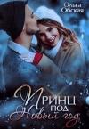 Ольга Обская - Принц под Новый год (СИ)