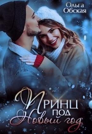 Обложка книги «Принц под Новый год (СИ)» — Ольга Обская