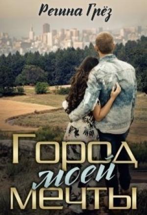 Обложка книги «Город моей мечты (СИ)» — Регина Грез