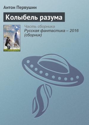 Обложка книги «Колыбель разума» — Антон Первушин