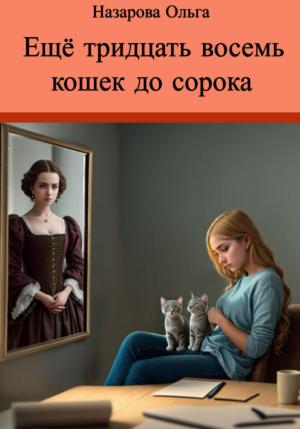 Обложка книги «Ещё тридцать восемь кошек до сорока» — Ольга Назарова