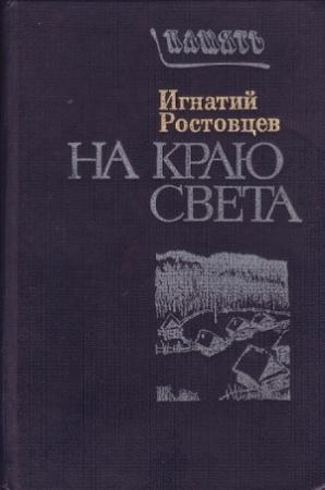 Обложка книги «На краю света. Подписаренок» — Игнатий Ростовцев