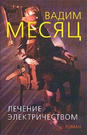 Обложка книги «Лечение электричеством» — Вадим Месяц
