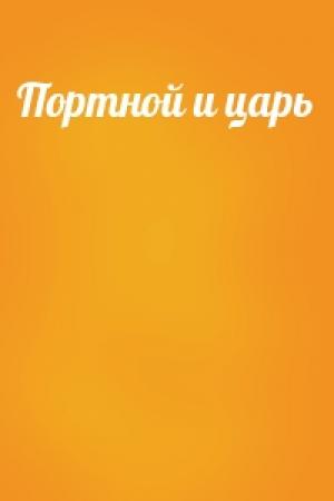 Обложка книги «Портной и царь»