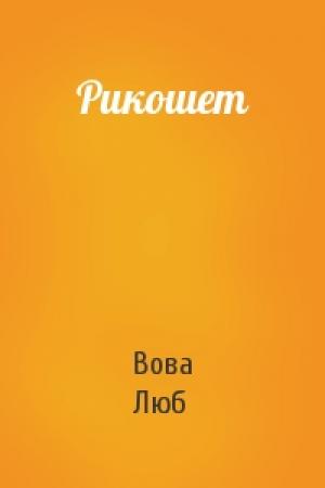 Обложка книги «Рикошет» — Вова Люб