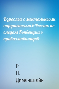 Взрослые с ментальными нарушениями в России: по следам Конвенции о правах инвалидов