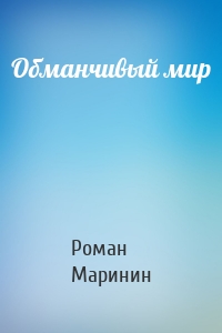 Обманчивый мир