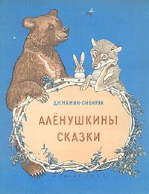 Обложка книги «Алёнушкины сказки» — Дмитрий Мамин-Сибиряк