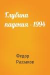 Федор Раззаков - Глубина падения - 1994
