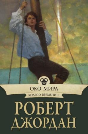 Обложка книги «Око Мира» — Роберт Джордан