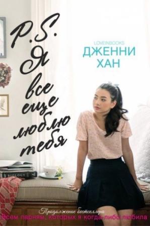 Обложка книги «P.S. Я все еще люблю тебя (ЛП)» — Дженни Хан