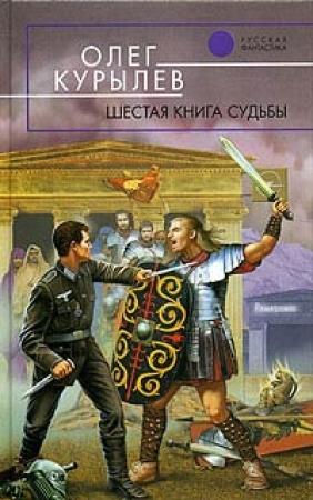 Обложка книги «Шестая книга судьбы» — Олег Курылев