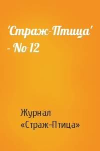 'Стpаж-Птица' - No 12