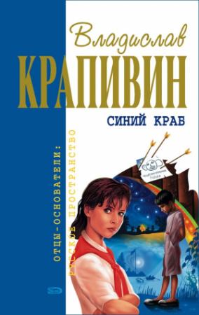 Обложка книги «Мальчишки, мои товарищи» — Владислав Крапивин