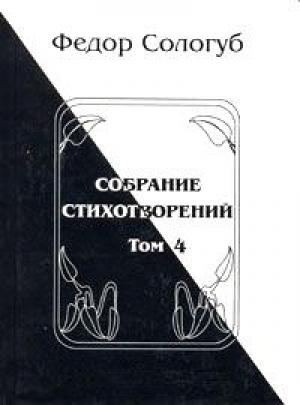 Обложка книги «Том 4. Жемчужные светила. Очарования земли» — Фёдор Сологуб