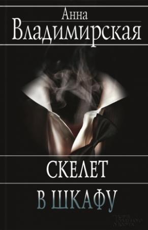 Обложка книги «Скелет в шкафу» — Анна Владимирская