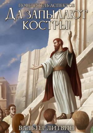 Обложка книги «Да запылают костры!» — Вальтер Литвин
