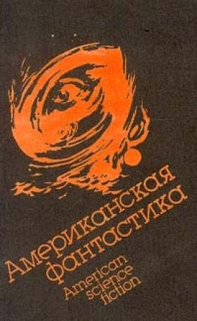 Обложка книги «Судьба Мильтона Гомрата» — Алекс Паншин