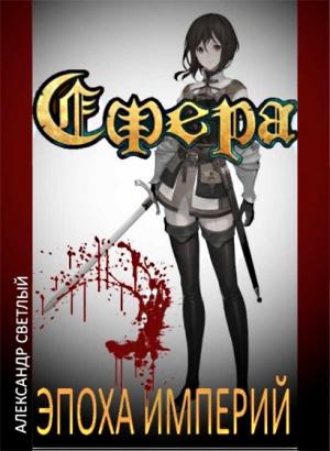 Обложка книги «Сфера: Эпоха империй» — Александр Светлый